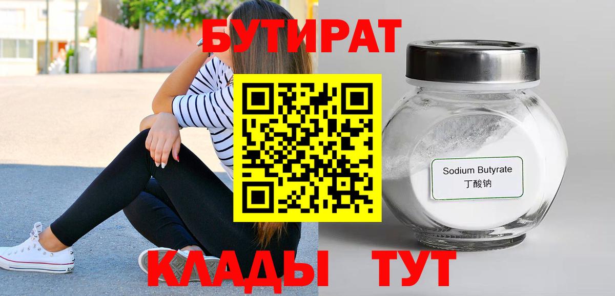 Бутират бутандиол  Вход с VPN  Кушва 